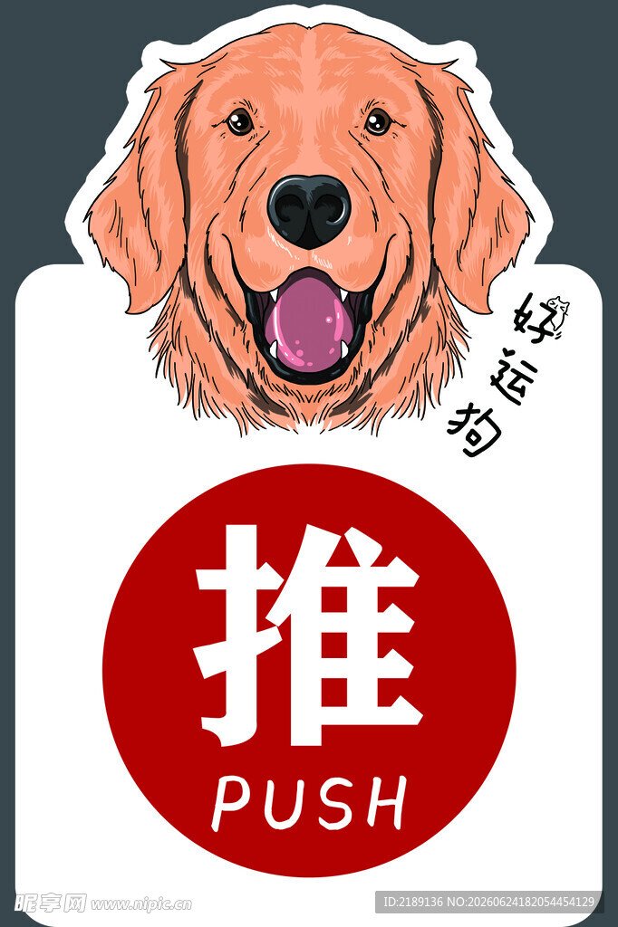 推拉贴