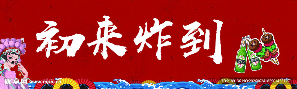 初来炸到