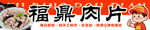 福鼎肉片
