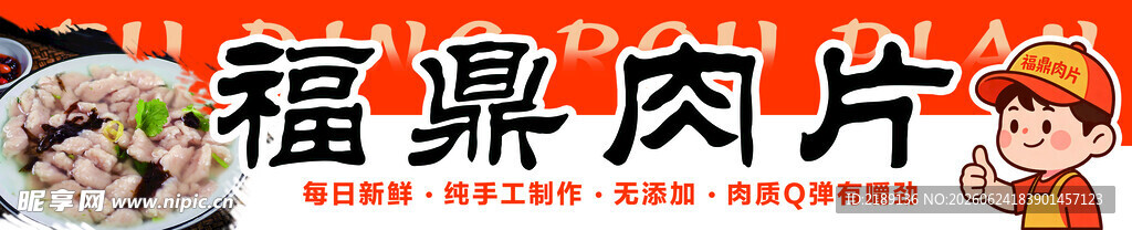 福鼎肉片