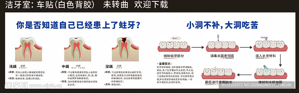 补牙