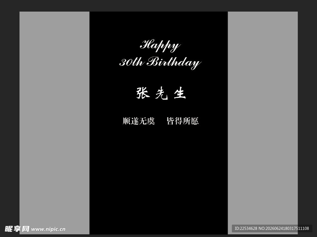 黑色30岁生日