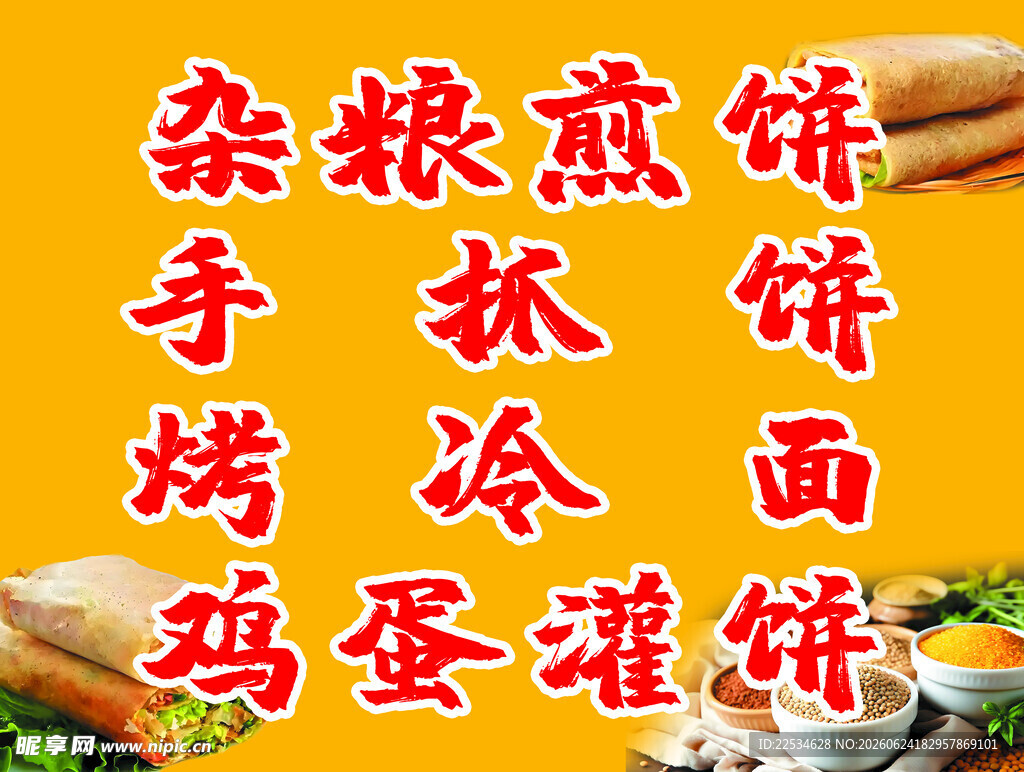 杂粮煎饼
