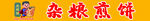 杂粮煎饼