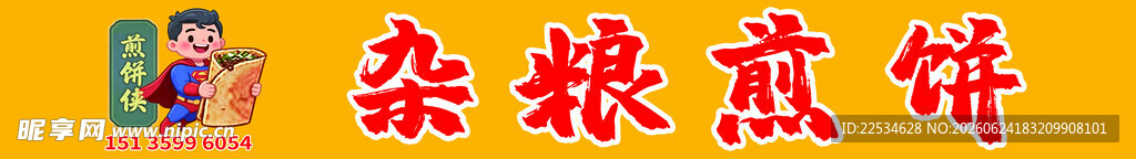 杂粮煎饼