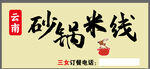 砂锅米线