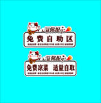 免费自助区标识牌