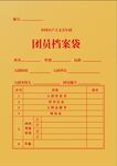 团员档案袋