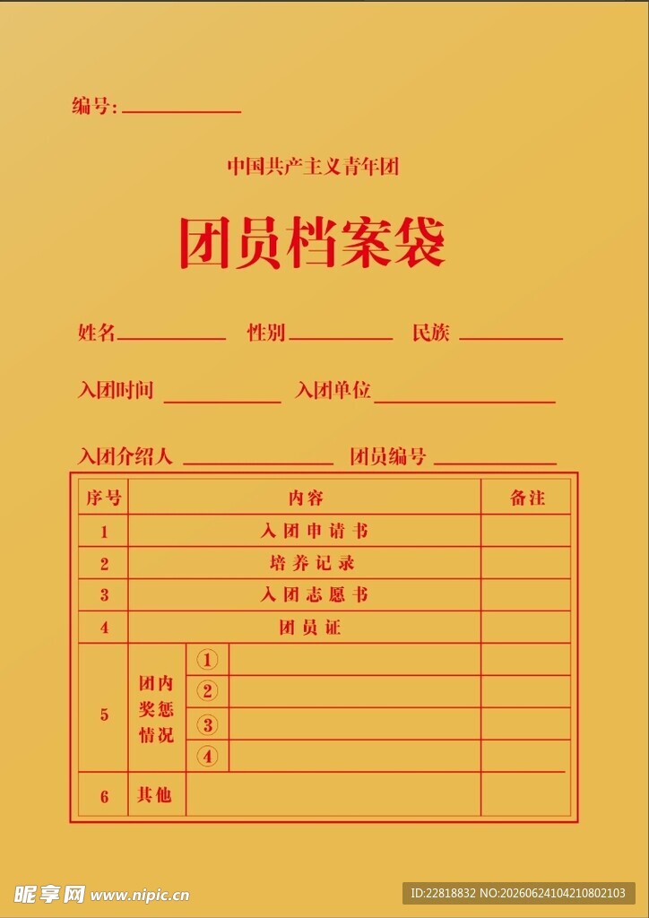 团员档案袋