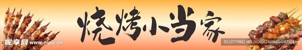 烧烤小当家门头