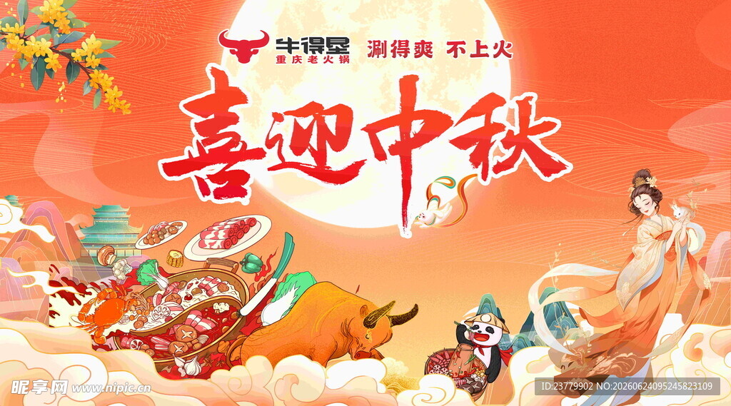 火锅喜迎中秋展板