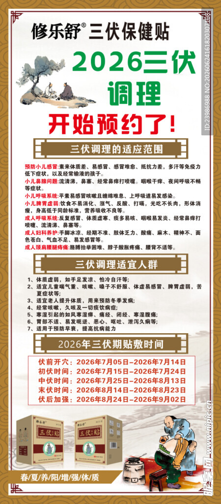 三伏贴展架