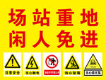 场站警示标识集合