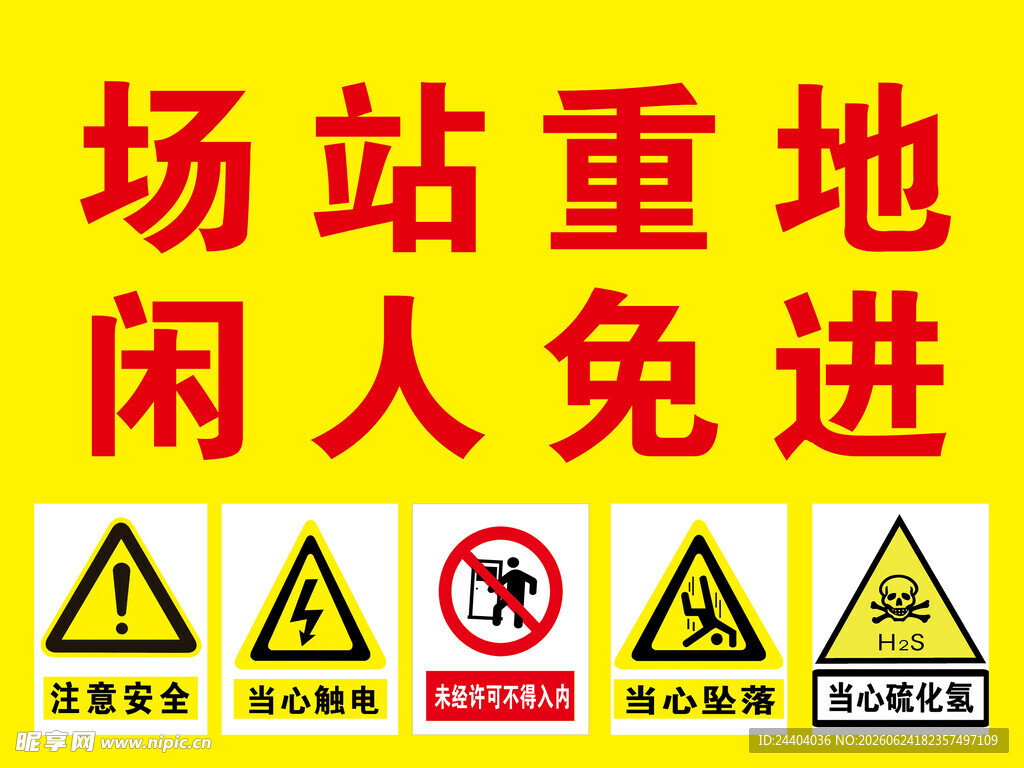 场站警示标识集合