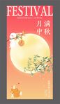 中秋节海报  