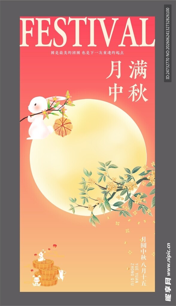 中秋节海报  