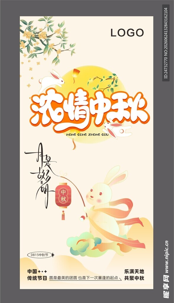 中秋节海报  