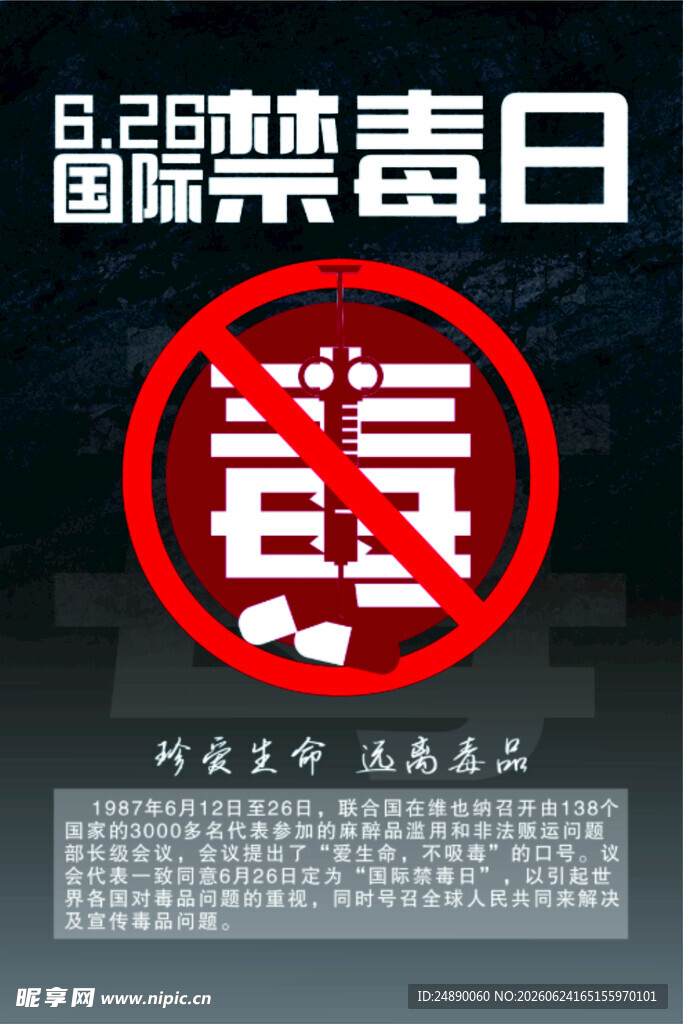 国际禁毒日公益宣传图
