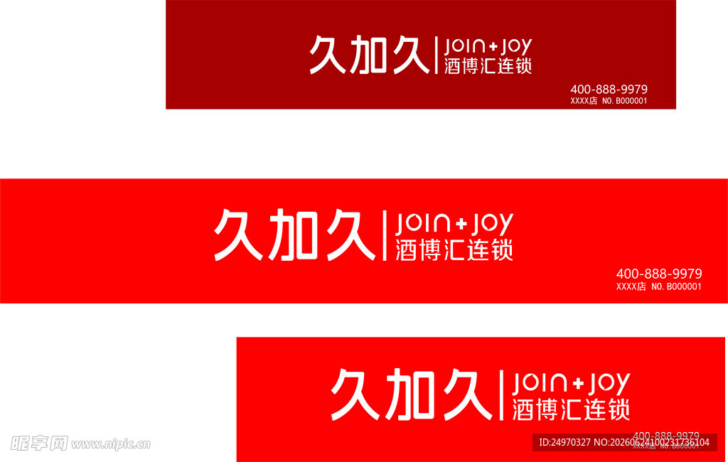 久加久 烟酒招牌