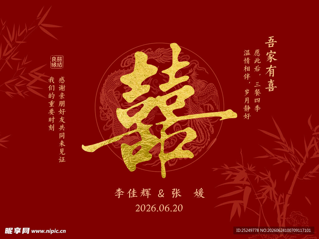 中式囍字迎宾背景