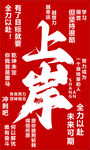 上岸励志文字海报