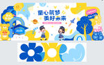 童心筑梦畅享欢乐派对