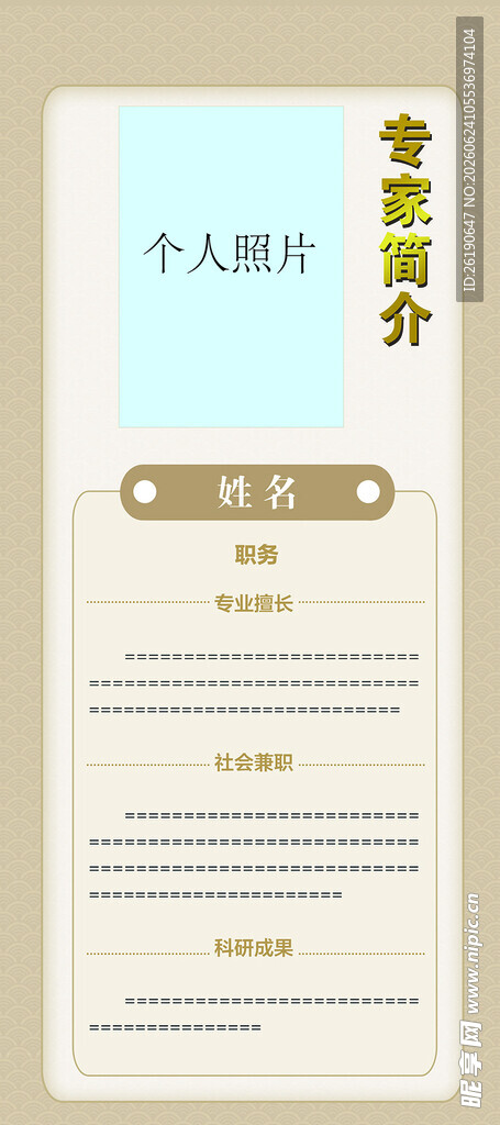 专家简介简模板
