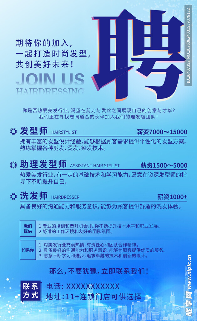 企业招聘信息海报