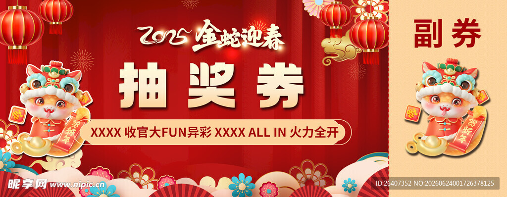 公司企业单位年会节日抽奖劵