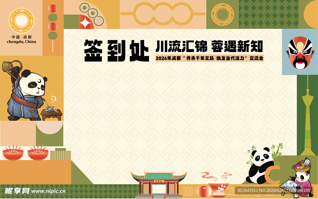 卡通民族地方传统文化签到板