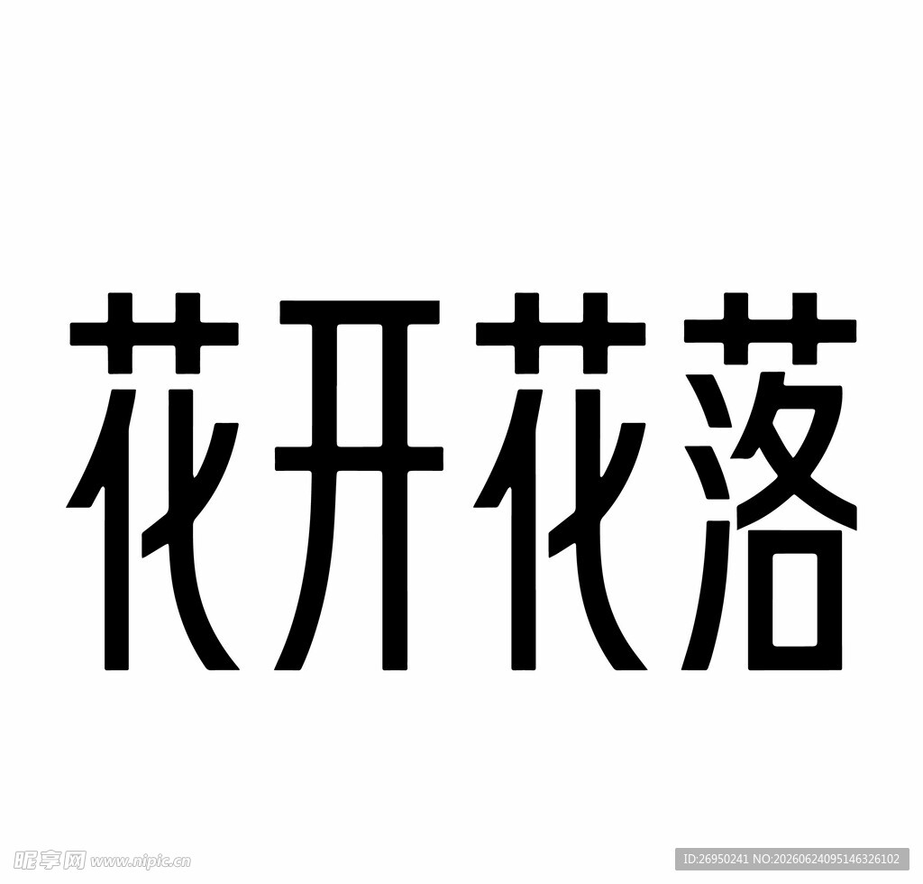 花开花落艺术字体展示