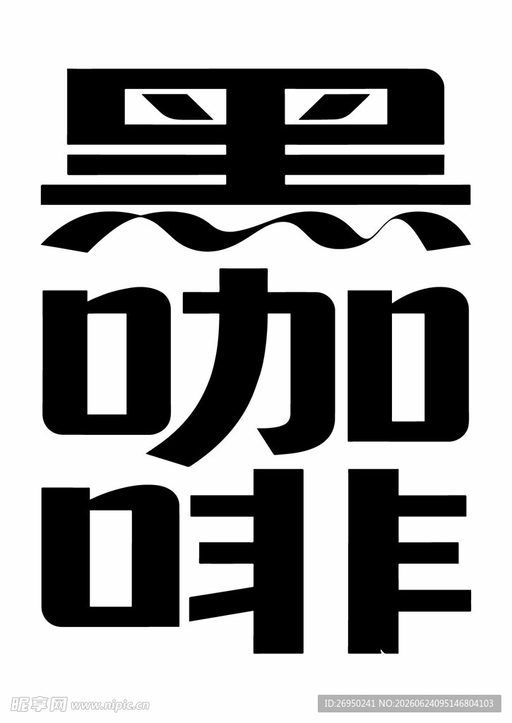 黑咖啡艺术字体设计