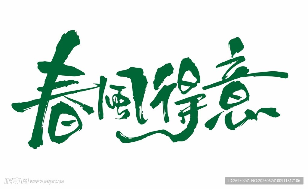 春意书法艺术字