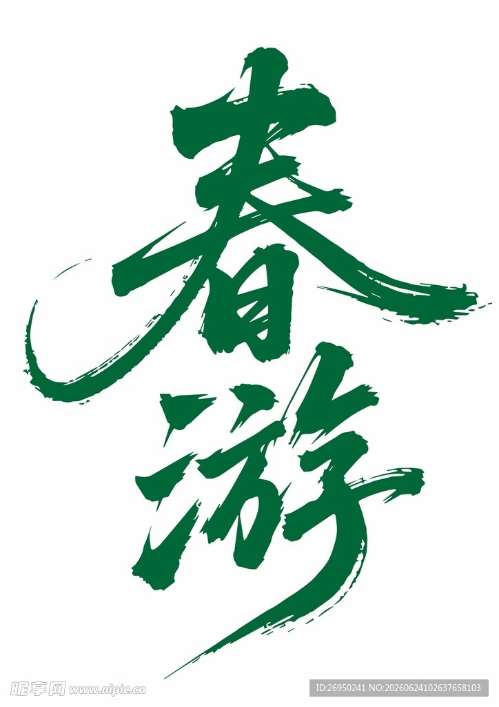 春游艺术字体