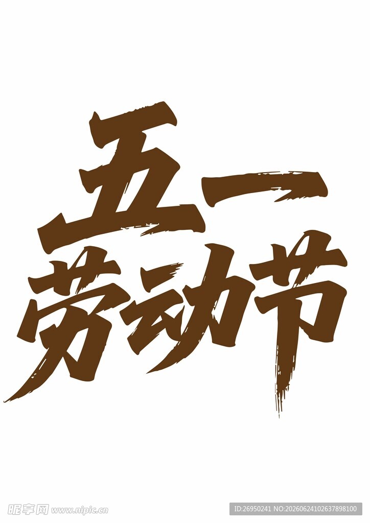 五一劳动节艺术字体
