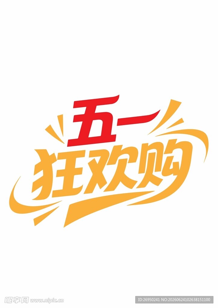 五一狂欢购促销标志