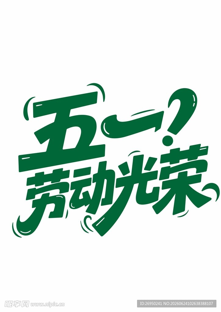 五一劳动光荣主题艺术字