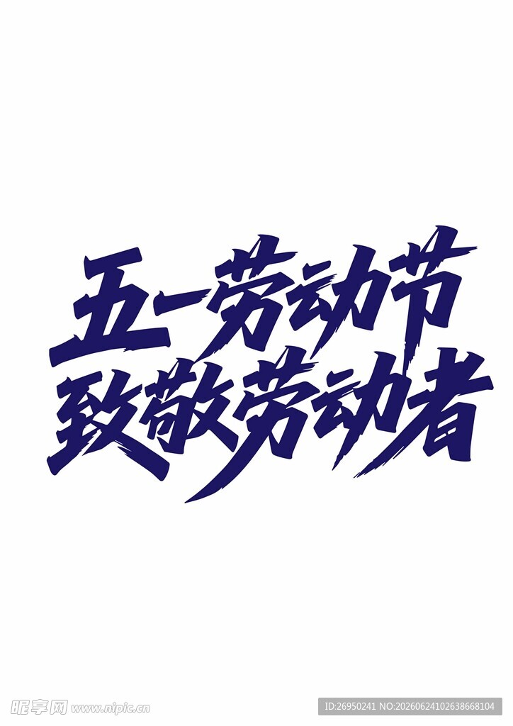 五一劳动节致敬劳动者