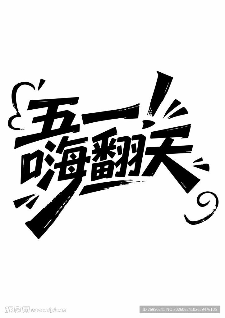 五一嗨翻天艺术字设计