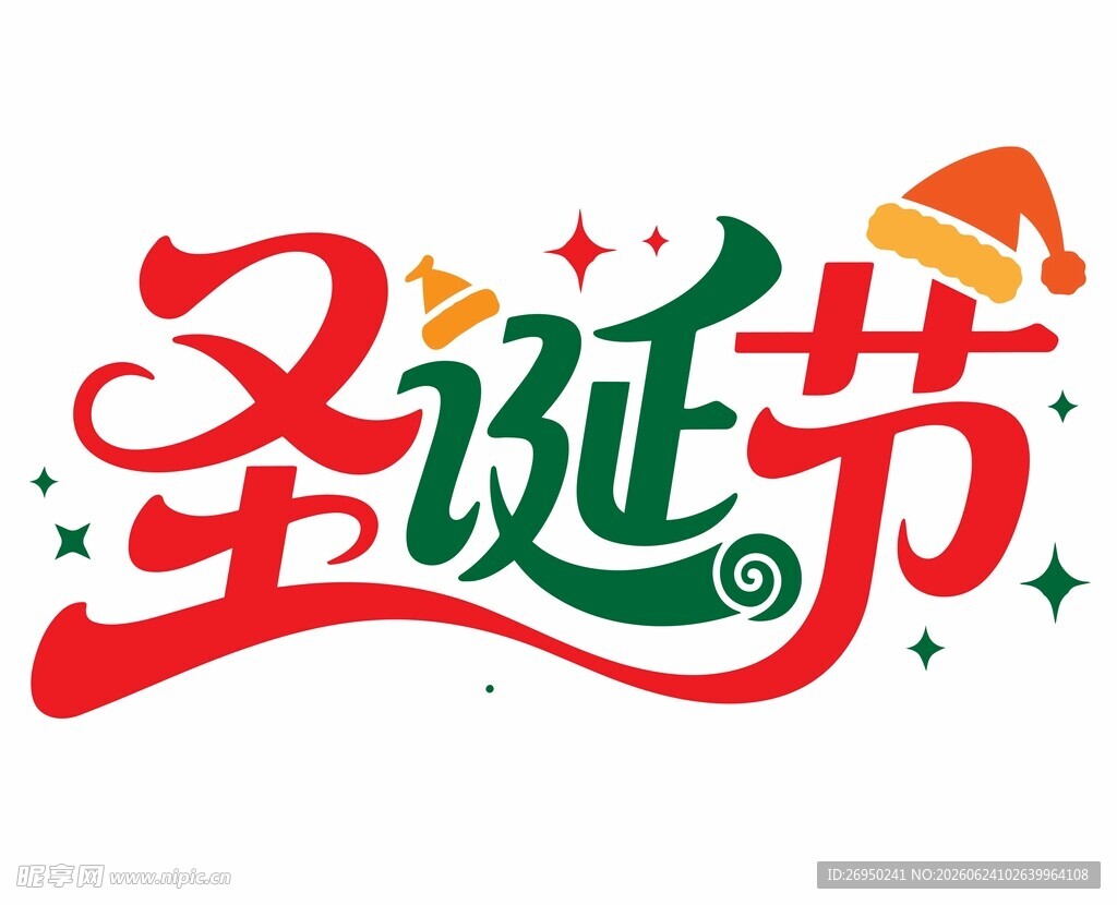圣诞节创意艺术字设计