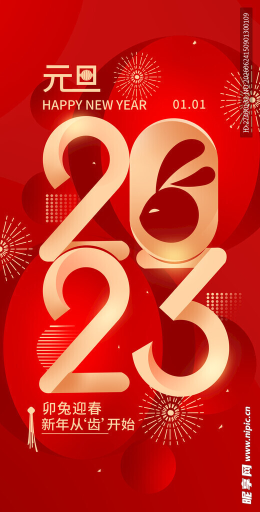 2023元旦喜庆海报设计