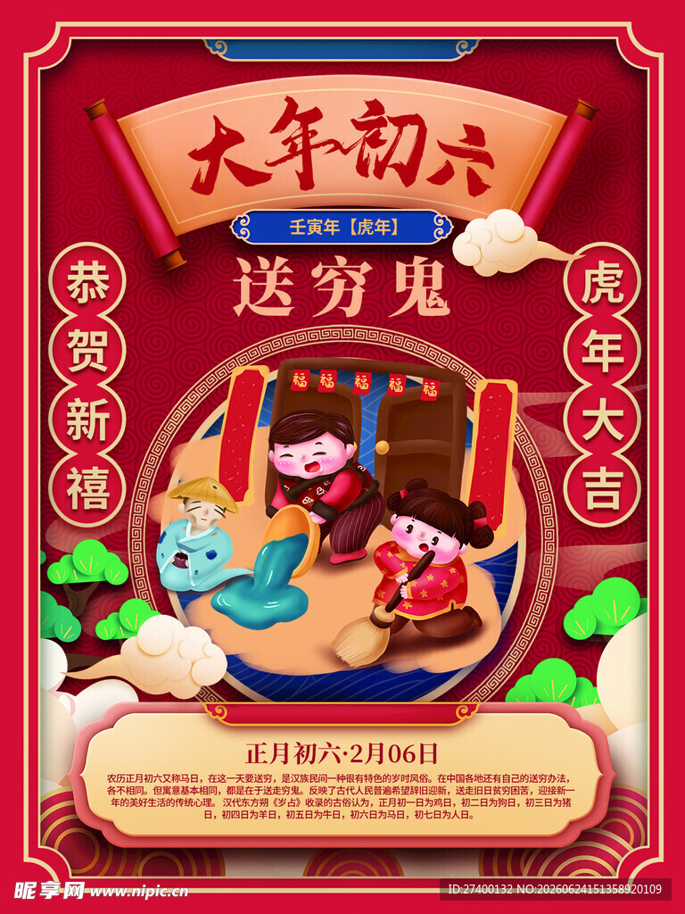 大年初六送穷鬼传统插画