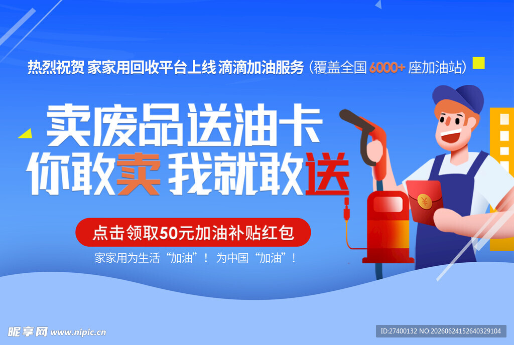 卖废品送油卡你敢卖我敢送