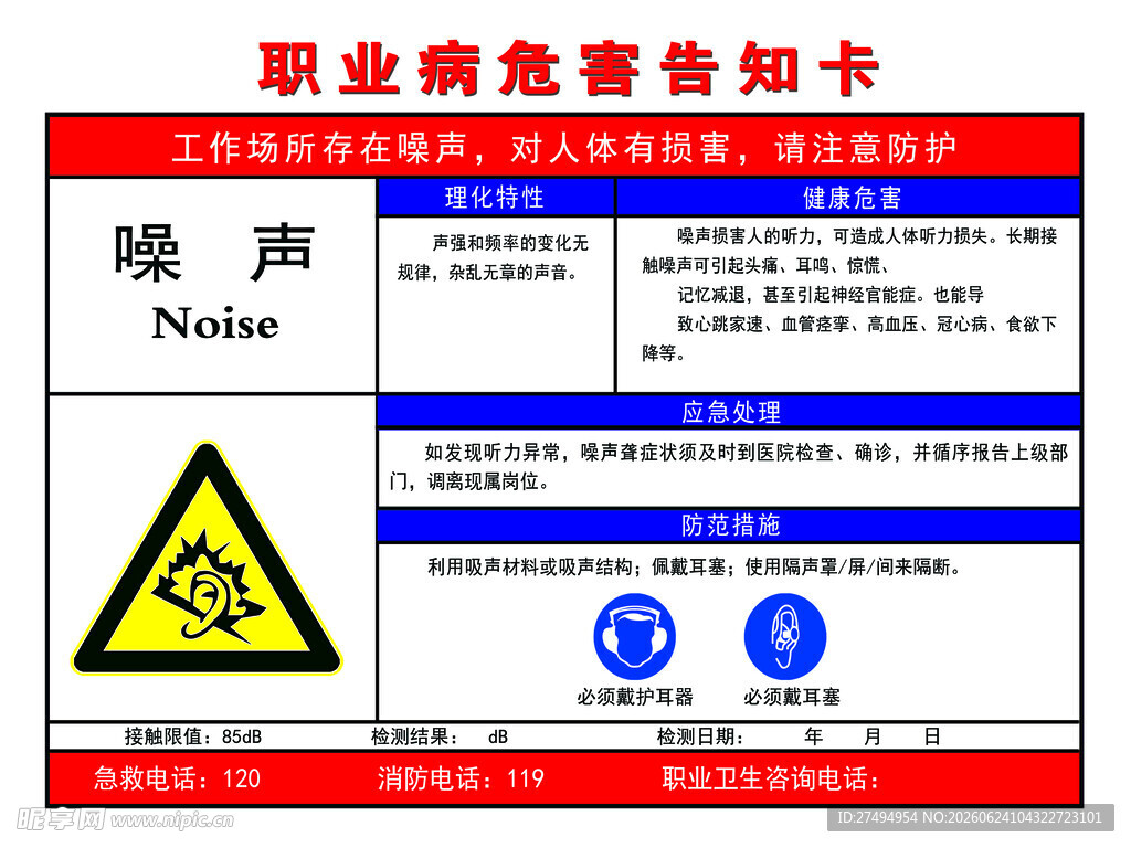 Noise 噪声 危害 职业病