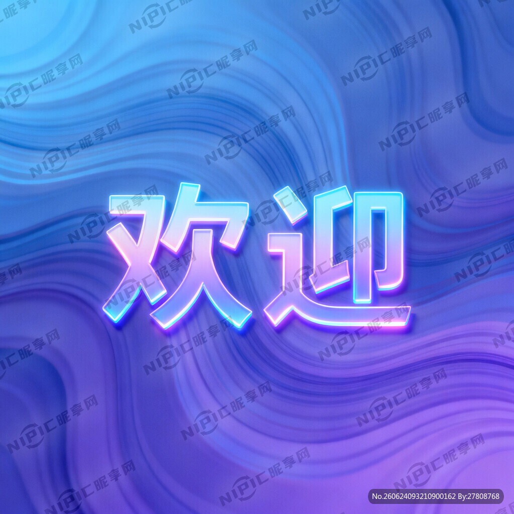 欢迎字体效果