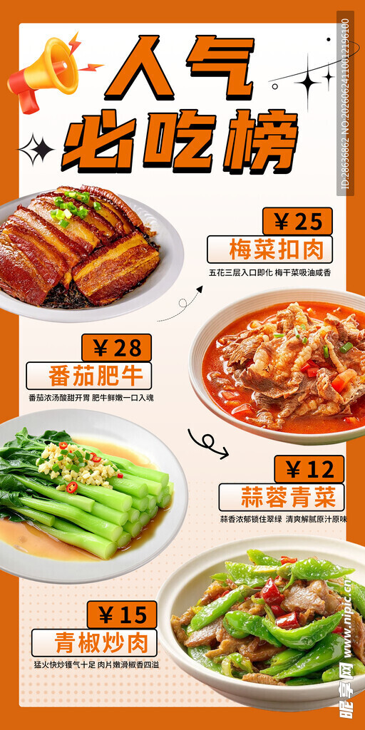 人气必吃榜海报