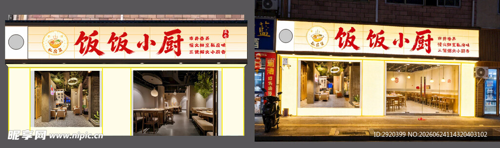 饭店门头
