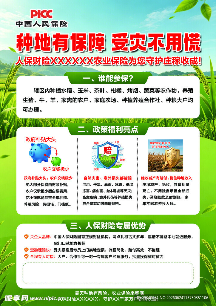 农业保险宣传页展示