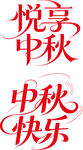 悦享中秋 快乐相伴