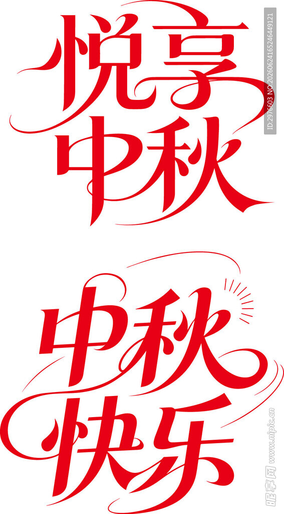 悦享中秋 快乐相伴
